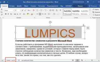 Как посчитать количество символов в тексте word