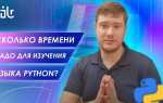 За сколько можно выучить python
