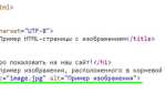 Как указать путь к картинке в html