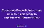 Для чего применяют прикладную программу ms powerpoint