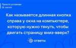 Как называется прокрутка страницы справа