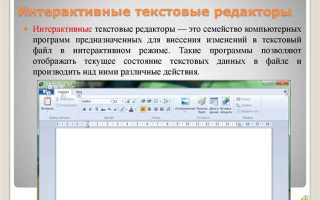 Для чего предназначен текстовый редактор