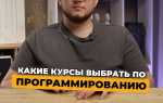 Какие курсы по программированию лучше выбрать
