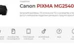 Принтер canon pixma mg2540s как подключить к компьютеру