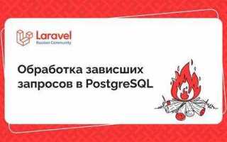 Postgresql какие запросы выполняются