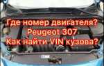Где находится номер двигателя пежо боксер