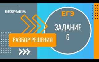 Как делать 6 задание егэ информатика