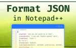 Как отформатировать json в notepad