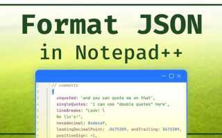 Как отформатировать json в notepad