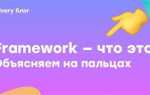 Framework что это перевод