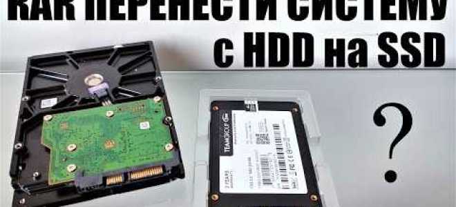 Как перенести систему с hdd на ssd