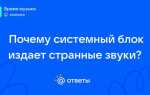 Почему компьютер издает странные звуки при работе