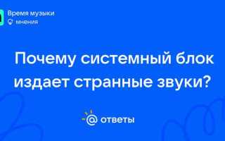 Почему компьютер издает странные звуки при работе
