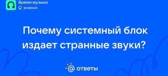 Почему компьютер издает странные звуки при работе