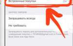 Как включить встроенные покупки на айфоне