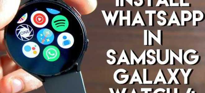 Как установить ватсап на galaxy watch 4