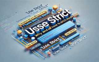 Use strict javascript что это