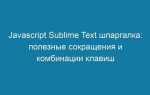 Sublime text почему не подсвечивает текст