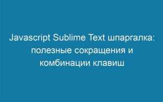 Sublime text почему не подсвечивает текст