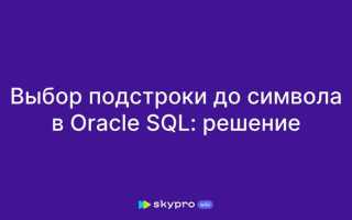 Значения до какого то символа sql