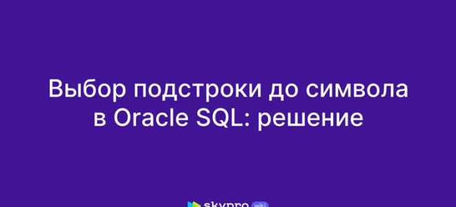Значения до какого то символа sql