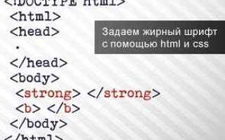 Как сделать жирный шрифт в браузере