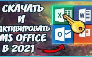 Как активировать офис с помощью ключа