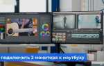 Как подключить второй монитор к ноутбуку windows 7