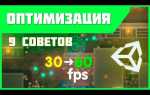 Как оптимизировать игру на unity