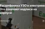 U v w что обозначают в электрике