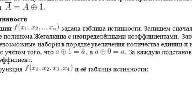 Как построить полином жегалкина по таблице истинности