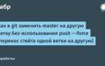Как перенести коммит в другую ветку git