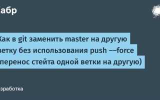 Как перенести коммит в другую ветку git