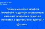 Почему не меняется шрифт в powerpoint