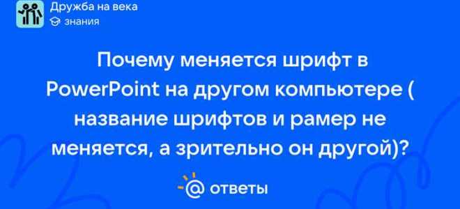 Почему не меняется шрифт в powerpoint
