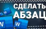 Как сделать абзац на ноутбуке