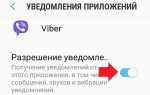 Вернуться в вайбер уведомление как убрать