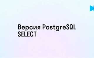 Postgresql какую версию выбрать