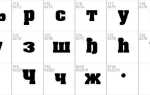 Как из английского шрифта сделать русский