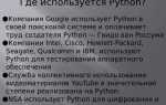 Python где используется 2022