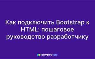 Как подключить бутстрап к html файлу