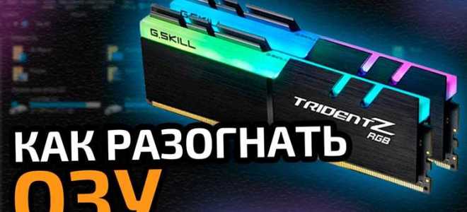 Как разогнать озу без биоса