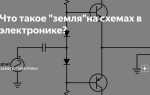 Что такое земля в электронике