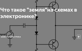 Что такое земля в электронике