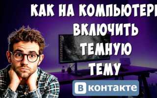 Как поменять тему в вк