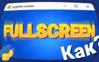 Как очистить экран в pygame