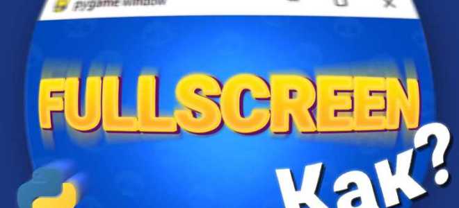 Как очистить экран в pygame