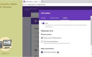 Как посмотреть ответы в гугл тесте ученику