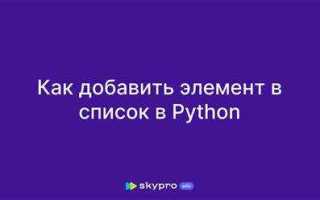Как добавить элемент в массив в питоне