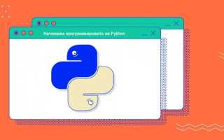 Как начать программировать на python